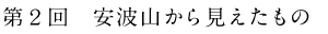 安波山から見えたもの