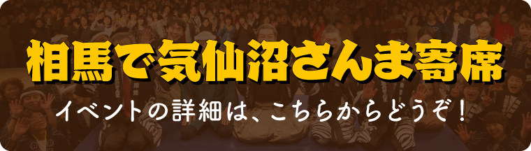 相馬で気仙沼さんま寄席 イベントの詳細は、こちらからどうぞ!