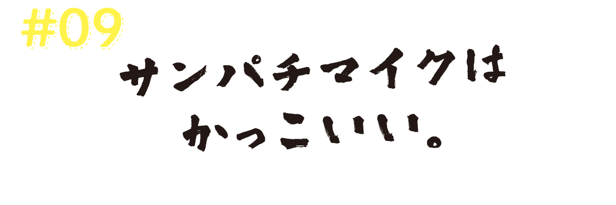 #09　サンパチマイクはかっこいい。