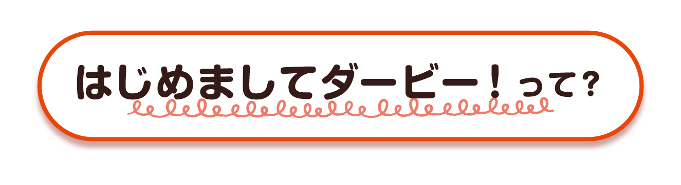 はじめましてダービー！って？