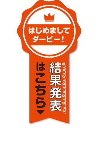 はじめましてダービー！　結果発表はこちら