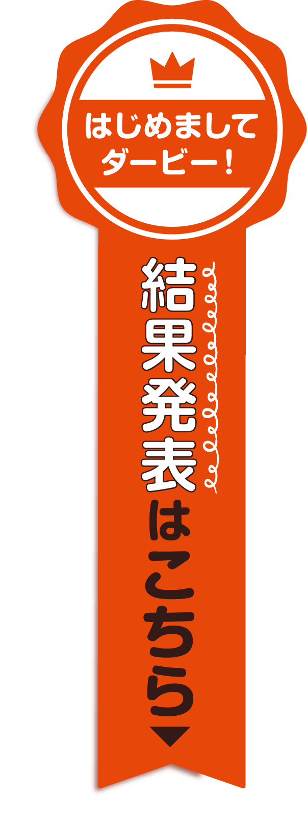 はじめましてダービー！　結果発表はこちら