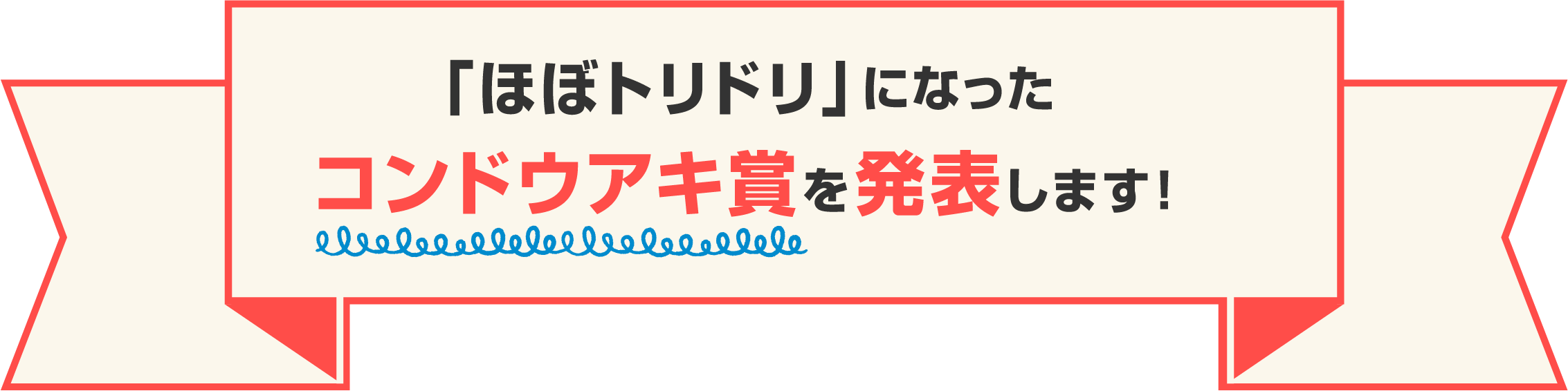 「ほぼトリドリ」になったコンドウアキ賞を発表します！