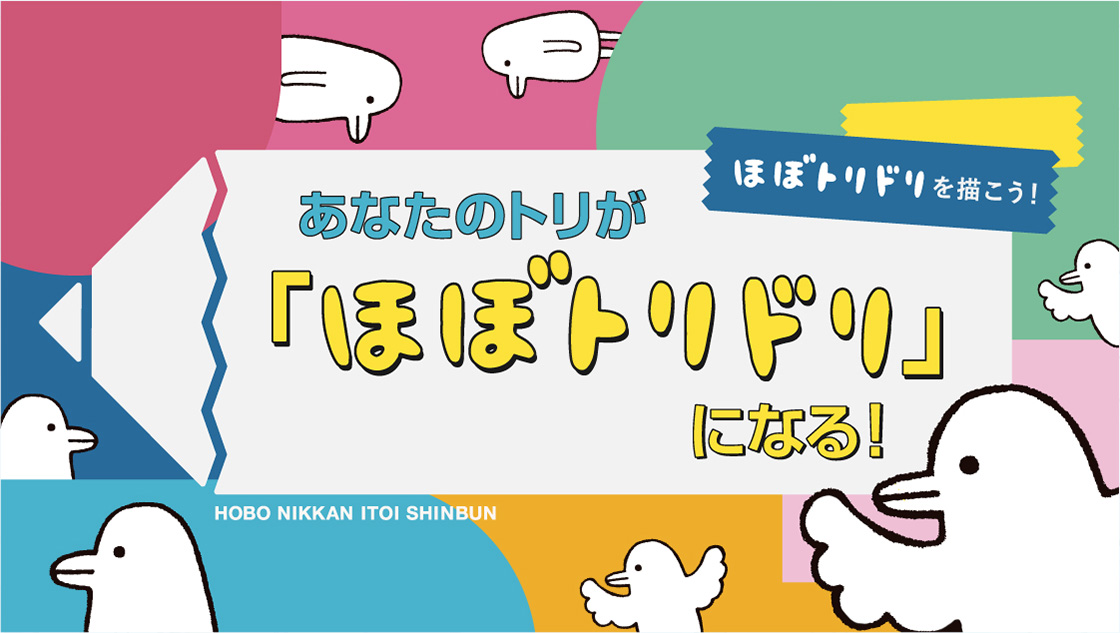 あなたのトリが「ほぼトリドリ」になる！