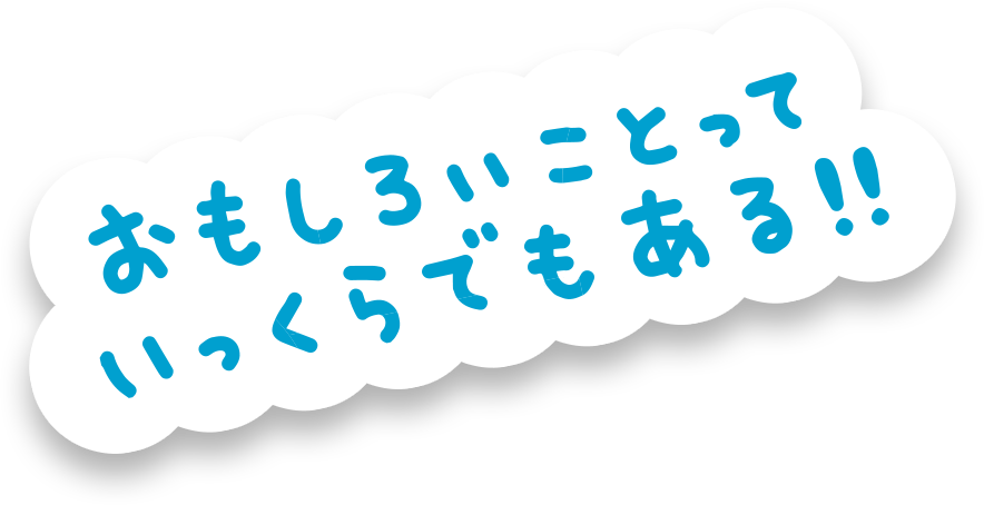 おもしろいことっていっくらでもある!!