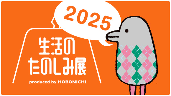 生活のたのしみ展2025