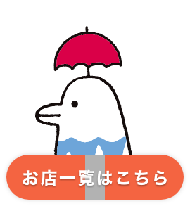 お店一覧はこちら