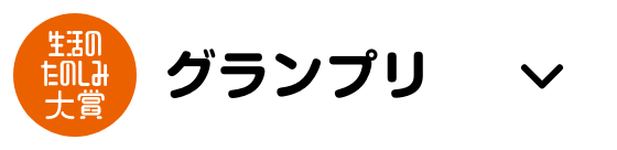 グランプリ