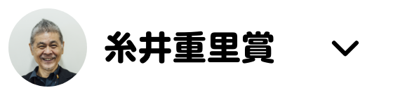 糸井重里賞