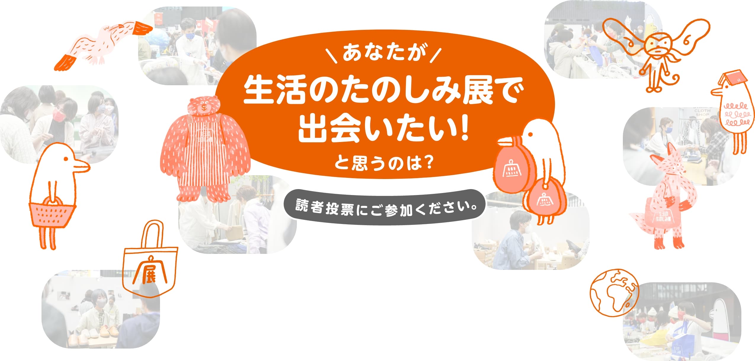 「生活のたのしみ展2023」で販売する商品や作品を公募します！