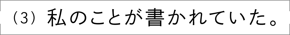 （3）私のことが書かれていた。