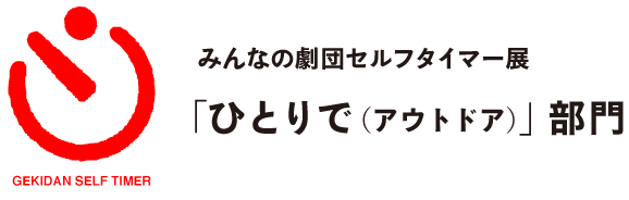 みんなの劇団セルフタイマー展
「ひとりで(アウトドア)」部門