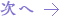 つぎへ