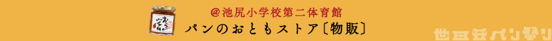 @池尻小学校第二体育館 パンのおともストア〔物販〕