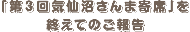 「第３回気仙沼さんま寄席」を終えてのご報告