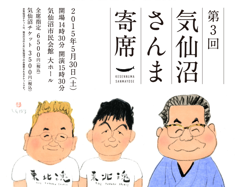 第３回 気仙沼さんま寄席 立川志の輔＋サンドウィッチマン 2015年5月30日（土）気仙沼市民会館 また行けて、ありがとう。ここで会えて、ありがとう。ようこそ、ありがとう。