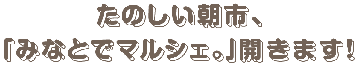 たのしい朝市、「港のマルシェ。」開きます！