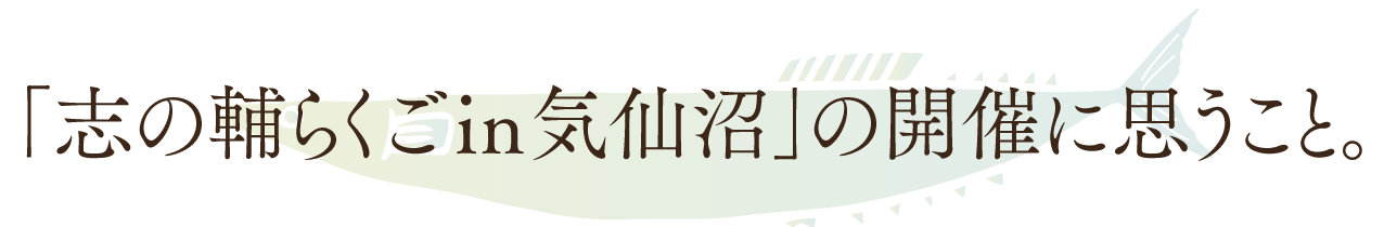 「志の輔らくご in 気仙沼」の開催に
　思うこと。