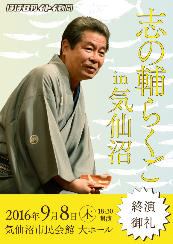 志の輔らくご in 気仙沼

７月１日　11：00～
終演御礼