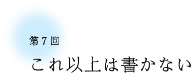 ��V�� ����ȏ�͏����Ȃ�