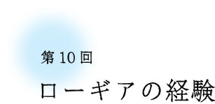第10回 ローギアの経験 第10回 ローギアの経験
