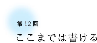 第12回 ここまでは書ける 第12回 ここまでは書ける