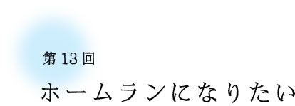 ��13�� �z�[�������ɂȂ肽��