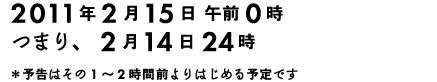 2011�N�Q��15���@�ߑO�O���܂�Q��14���@24���j ���\���͂��̂P�`�Q���ԑO���͂��߂�\��ł�