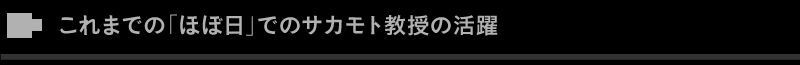 これまでの「ほぼ日」でのサカモト教授の活躍