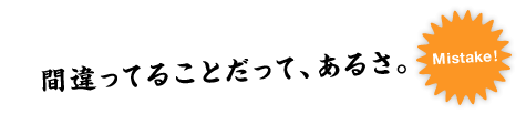 間違ってることだって、あるさ。