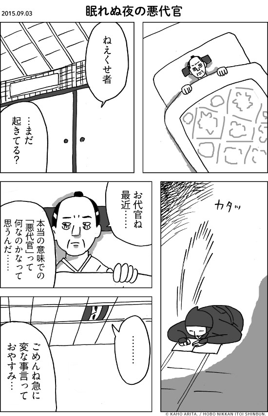 2015.09.03 眠れぬ夜の悪代官