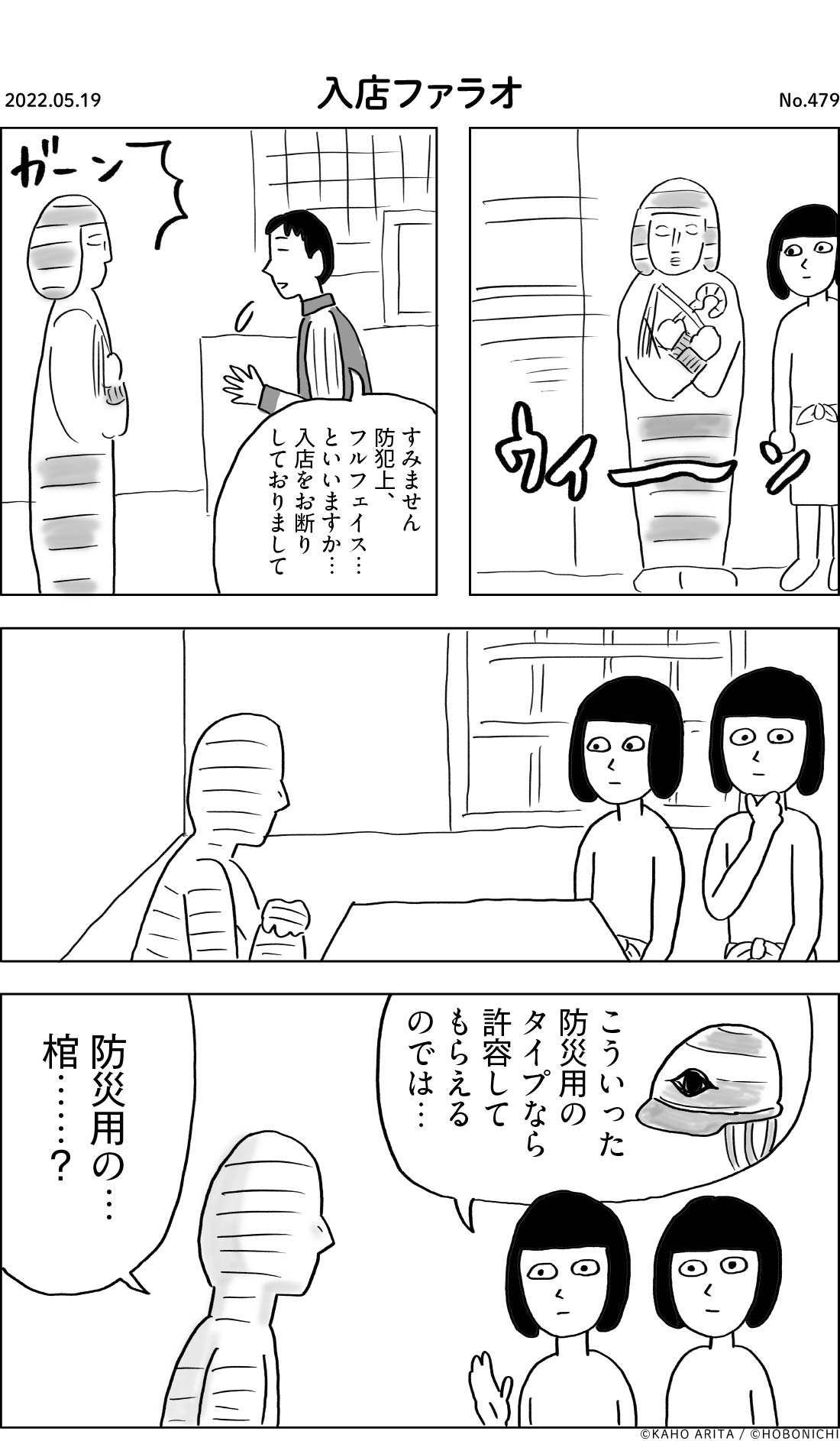 2022-05-19 | No.479 | 入店ファラオ