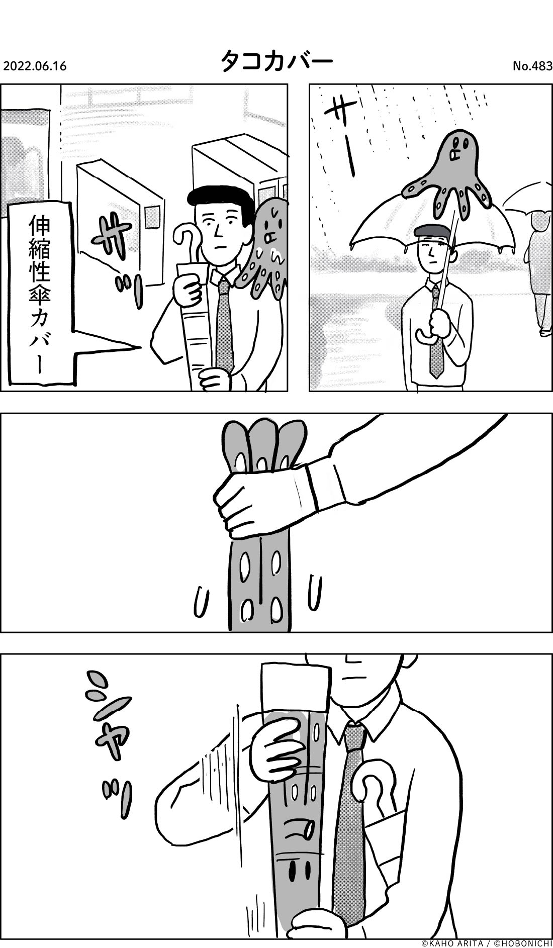 2022-06-16 | No.483 | タコカバー