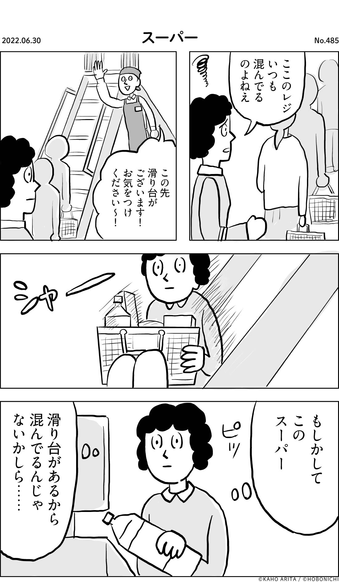 2022-06-30 | No.485 | スーパー