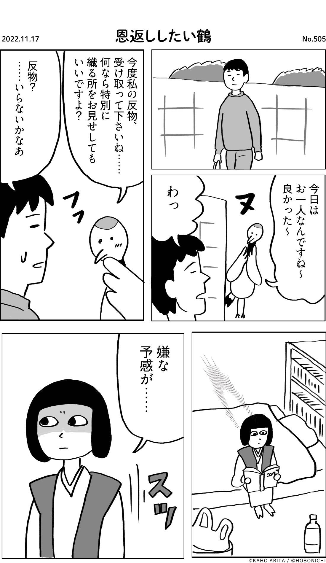 2022-11-17 | No.505 | 恩返ししたい鶴