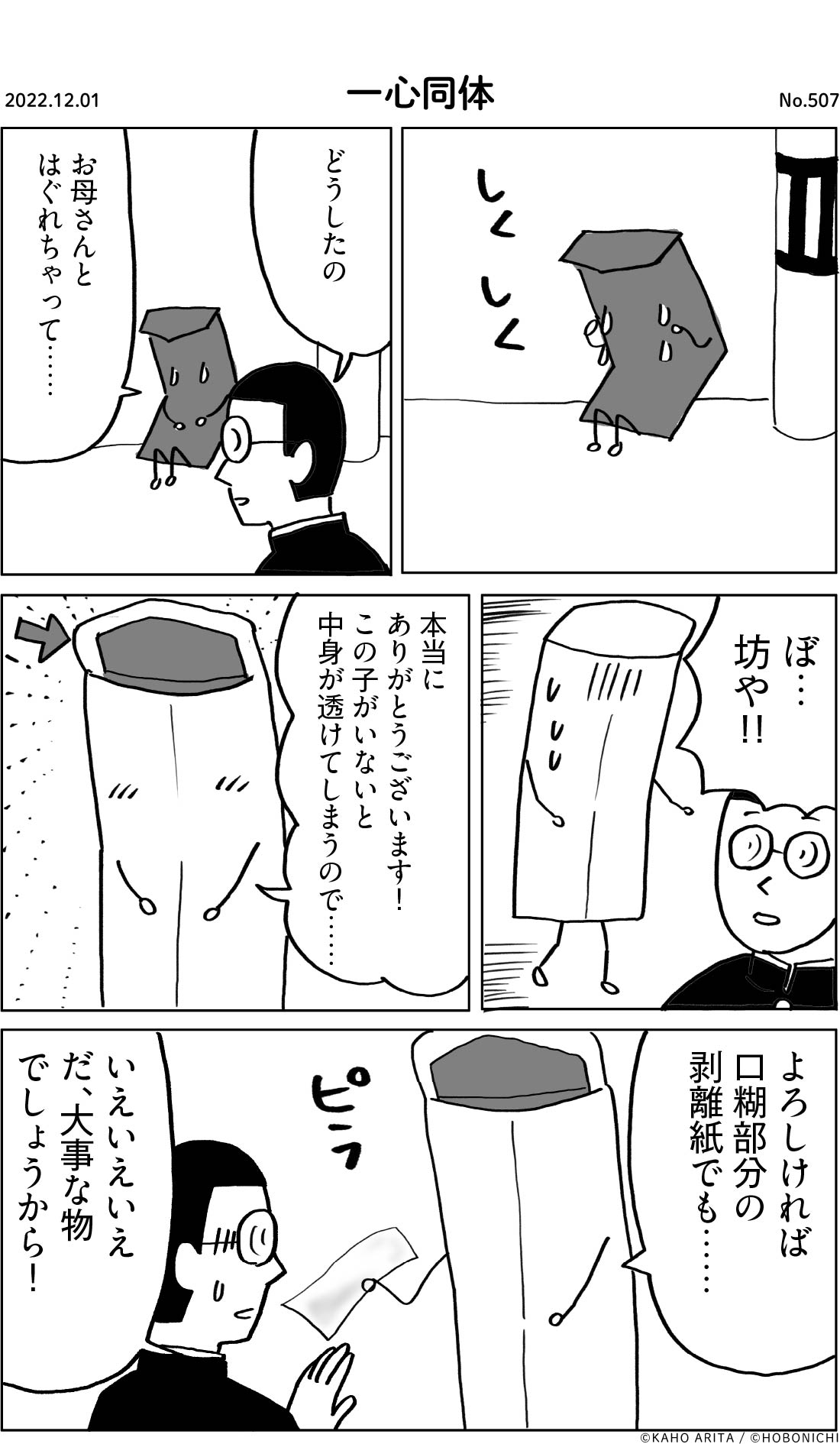 2022-12-01 | No.507 | 一心同体