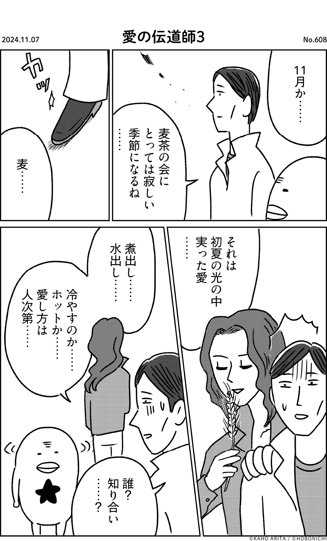 2024-11-07 | No.608 | 愛の伝道師３