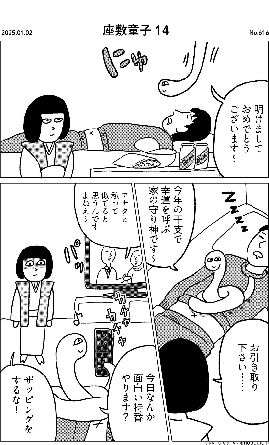 2025-01-02 | No.616 | 座敷童子14