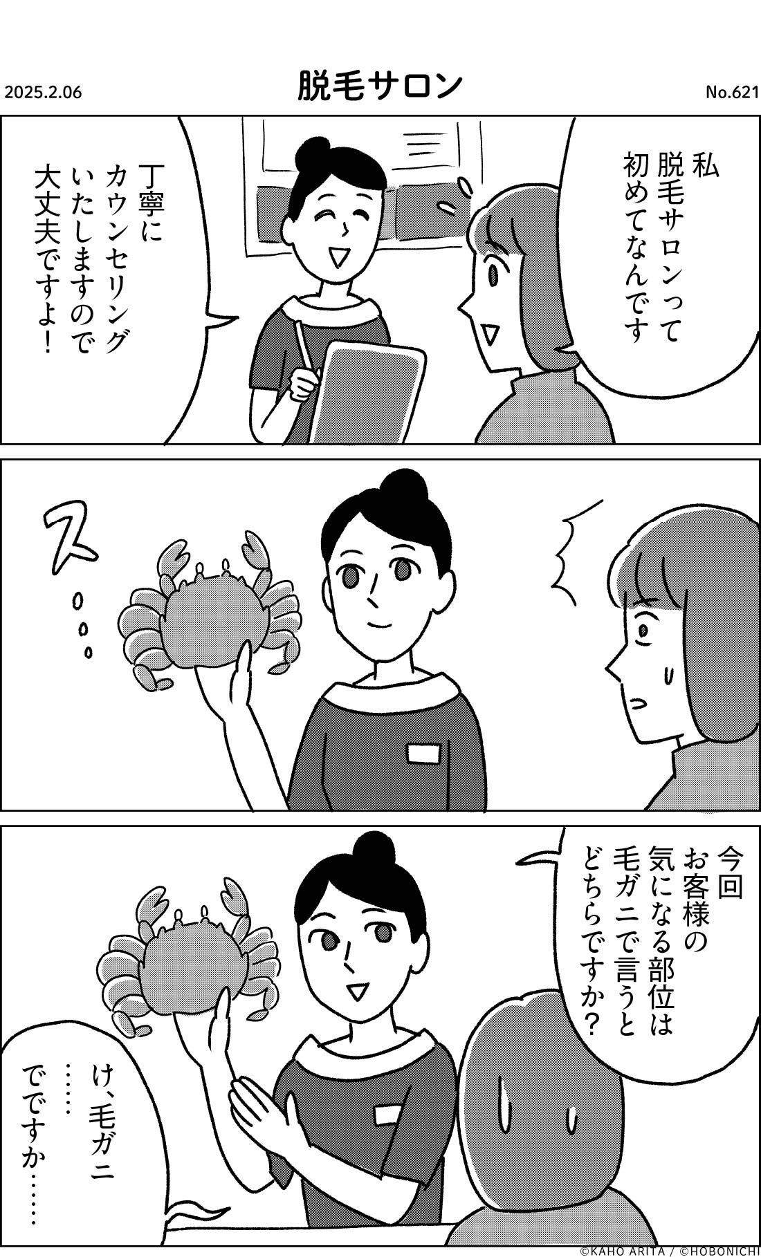 2025-02-06 | No.621 | 脱毛サロン