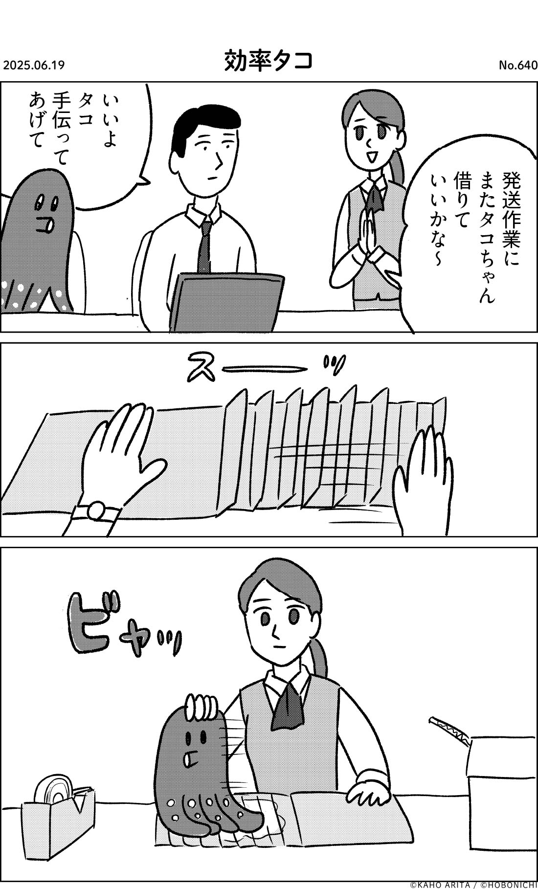 2025-06-19 | No.640 | 効率タコ