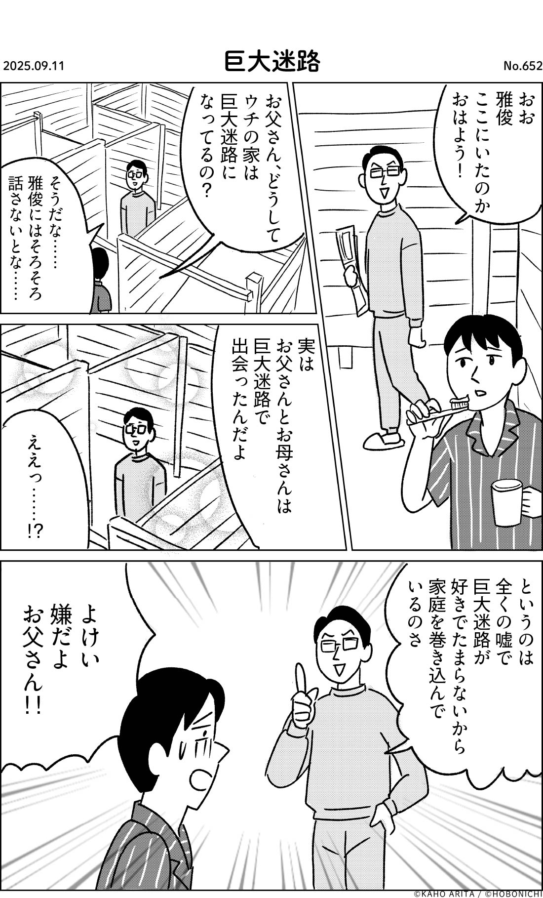 2025-09-11 | No.652 | 巨大迷路