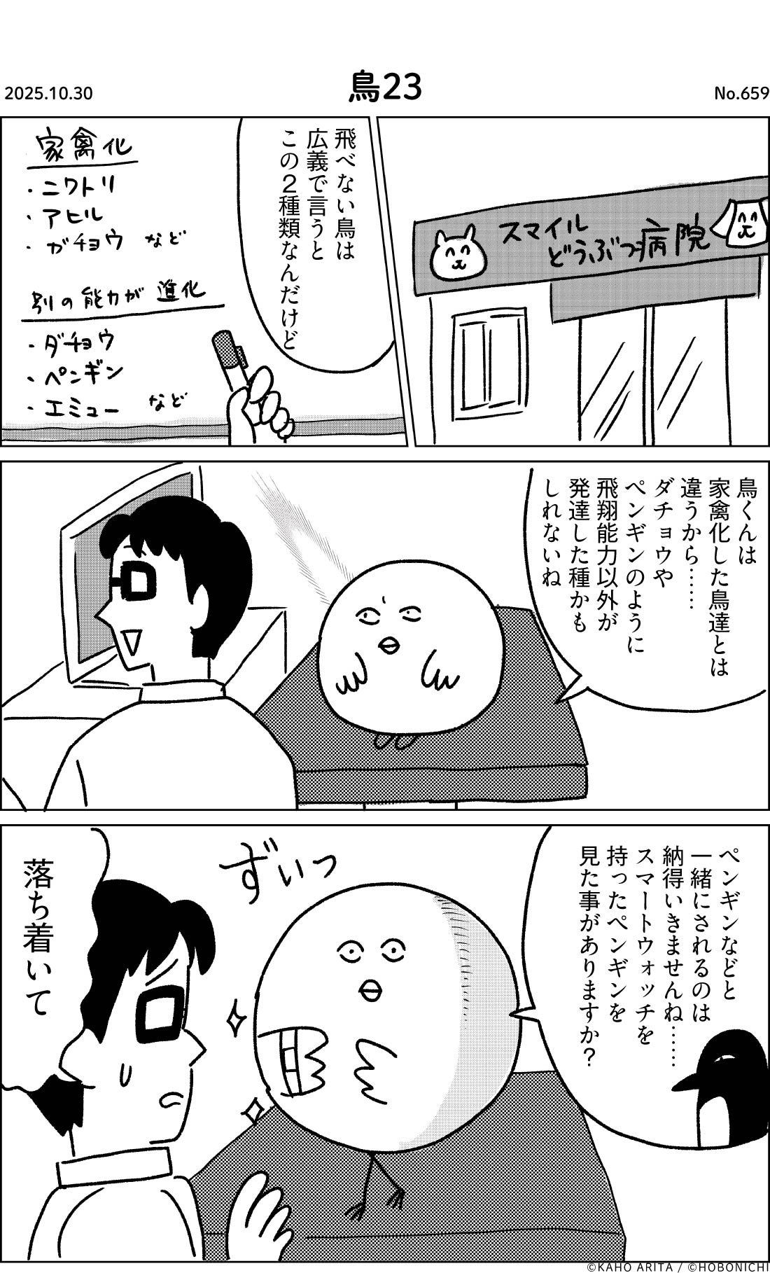2025-10-30 | No.659 | 鳥23