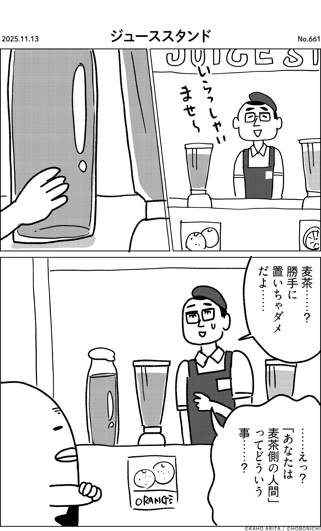 2025-11-13 | No.661 | ジューススタンド