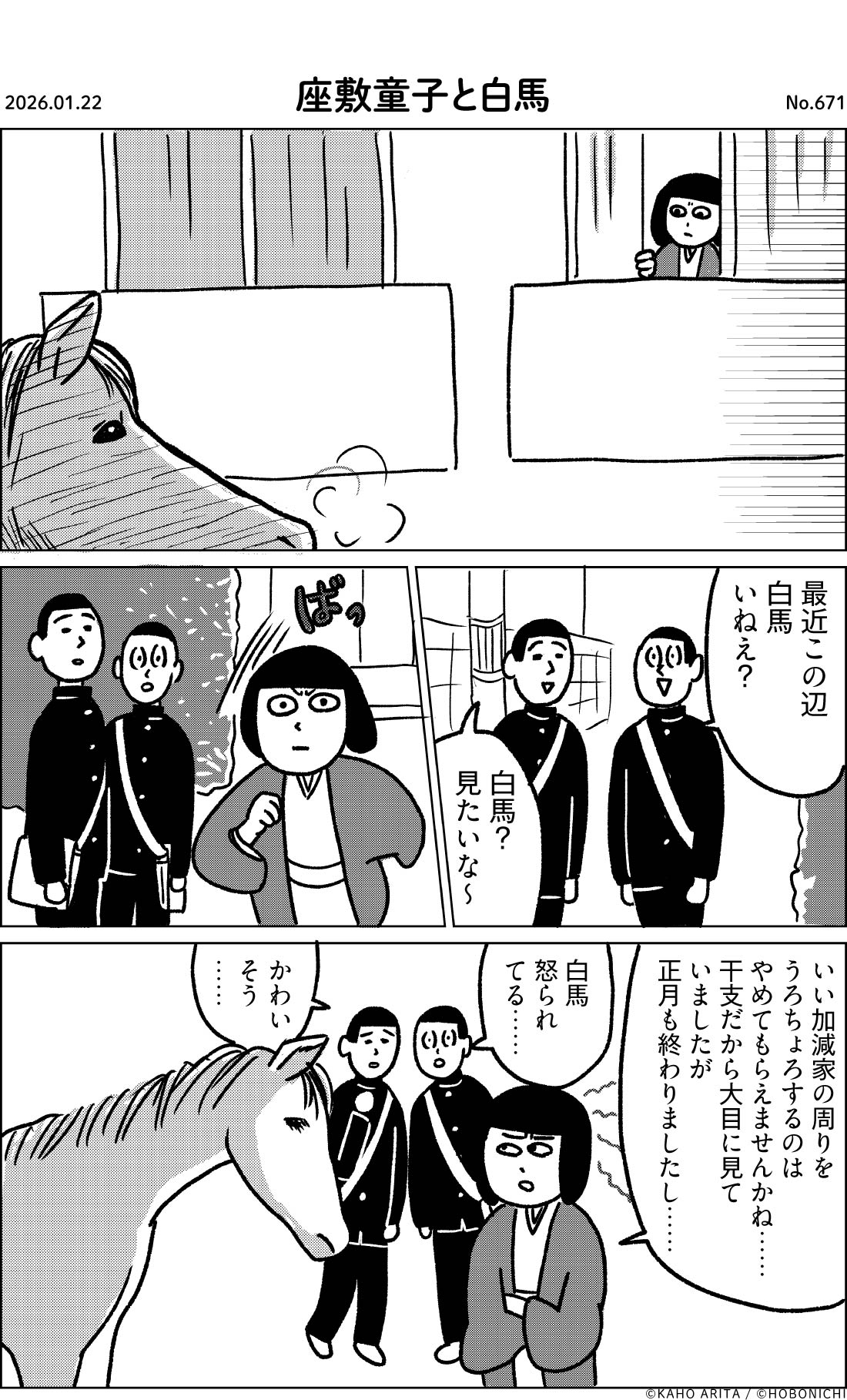 2026-01-22 | No.671 | 座敷童子と白馬