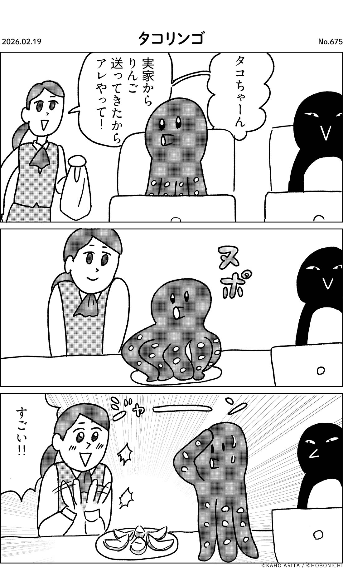 2026-02-19 | No.675 | タコリンゴ