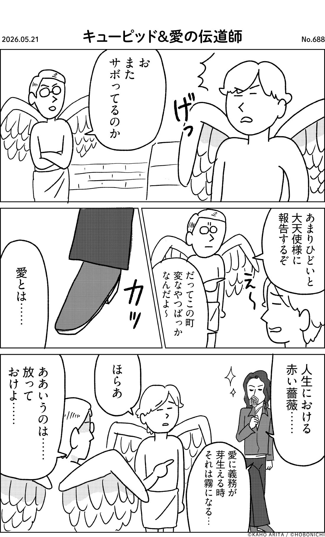 2026-05-21 | No.688 | キューピッド＆愛の伝道師