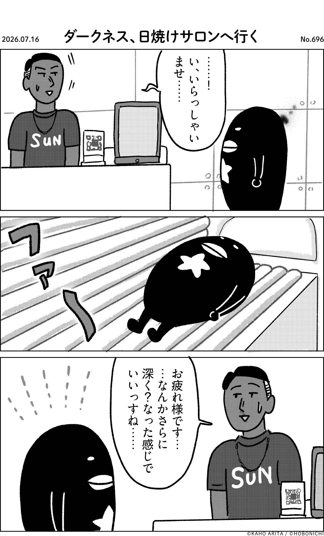 2026-07-16 | No.696 | ダークネス、日焼けサロンへ行く