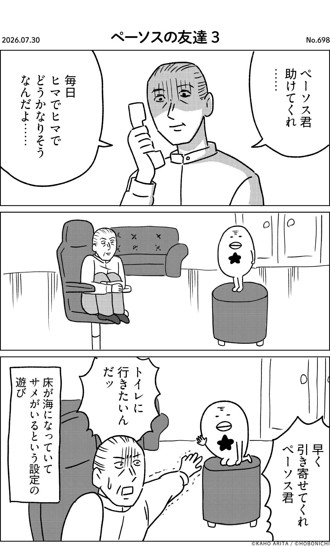 2026-07-30 | No.698 | ペーソスの友達3