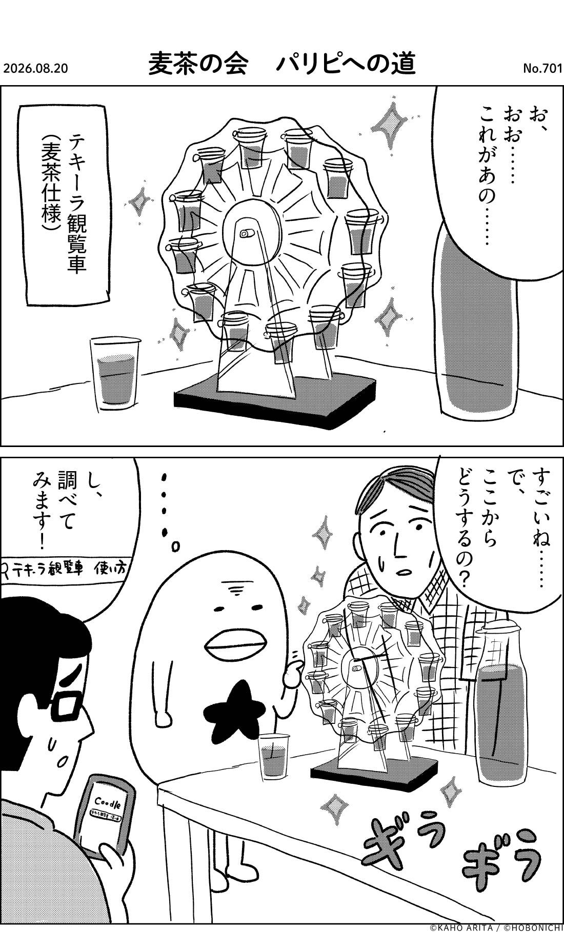 2026-08-20 | No.701 | 麦茶の会　パリピへの道