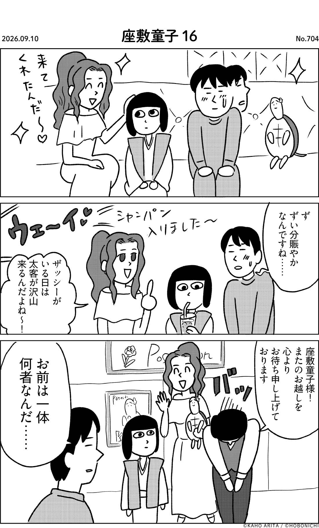 2026-09-10 | No.704 | 座敷童子16